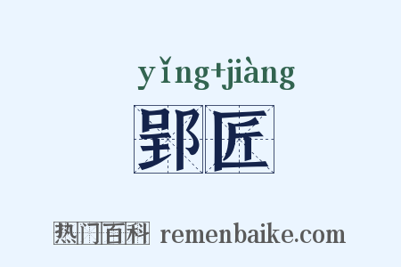 郢匠是什么意思的图片